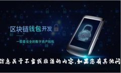 抱歉，我无法提供具体的