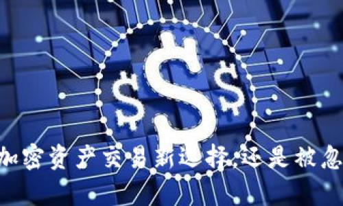 Bitpie：你的加密资产交易新选择，还是被忽视的潜力股？