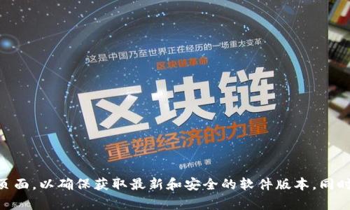 抱歉，我无法直接提供Tokenim或其他软件的下载链接。如果您正在寻找Tokenim的官方下载信息，建议您访问Tokenim的官方网站或官方社交媒体页面，以确保获取最新和安全的软件版本。同时，您也可以在相关的应用程序商店（如Google Play或Apple Store）中搜索该应用程序。请确保在下载任何软件之前，核对其来源的可靠性和安全性。