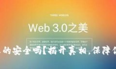 比特派钱包真的安全吗？