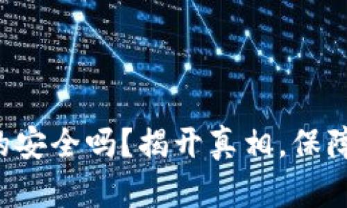比特派钱包真的安全吗？揭开真相，保障你的资产安全！