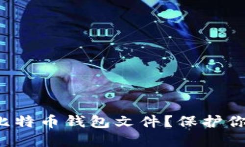 如何安全保管你的比特币钱包文件？保护你的资产不再是难题！