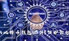 如何安全保管你的比特币