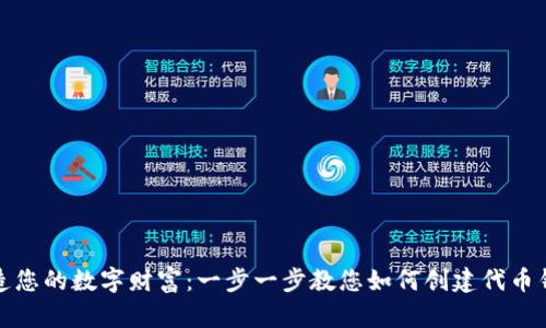 打造您的数字财富：一步一步教您如何创建代币钱包