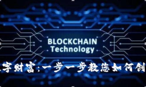 打造您的数字财富：一步一步教您如何创建代币钱包