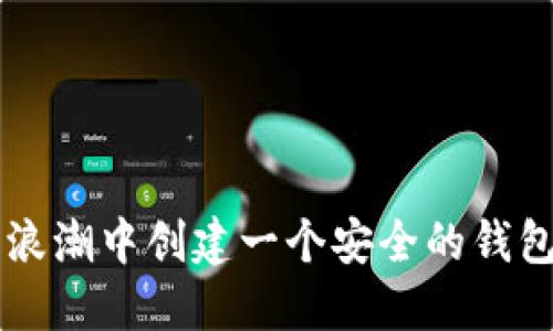 如何在数字货币的浪潮中创建一个安全的钱包，避免失误的诅咒？