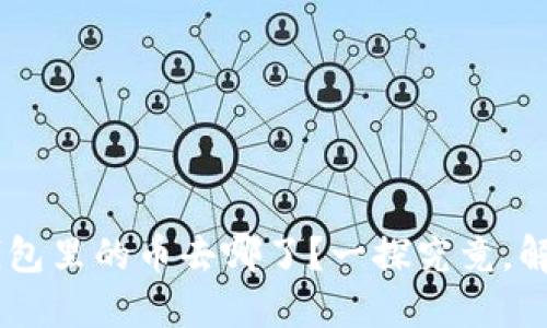 你的Token钱包里的币去哪了？一探究竟，解决你的困扰！