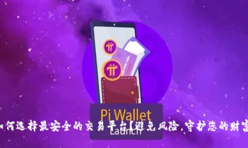 如何选择最安全的交易平台？避免风险，守护您的财富!