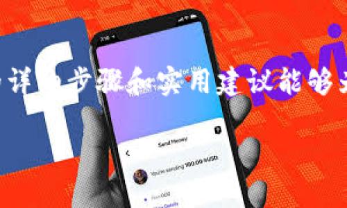   如何取消Tokenim上的未打包交易，避免损失与麻烦 / 
 guanjianci Tokenim, 交易取消, 加密货币 /guanjianci 

引言：加密货币交易中的隐秘挑战

在当今的数字货币世界中，交易平台如Tokenim为投资者提供了便捷的交易体验。然而，尽管这些平台带来了许多便利，但在某些情况下，用户也会面临一些棘手的挑战，尤其是关于未打包交易的取消问题。许多用户可能会发现，他们的交易在网络拥堵时未能及时处理，甚至可能在错误的时机进行交易，这种情况既浪费时间，又可能导致经济损失。

因此，能够及时、有效地取消这些未打包交易就显得尤为重要。今天，我们将深入探讨如何在Tokenim这个平台上取消未打包的交易，并分享一些个人经验和实用技巧，帮助你更轻松地管理交易。

Tokenim交易的基本概念

在深入取消交易的具体步骤之前，我们首先需要了解Tokenim及其交易的基础知识。Tokenim作为一个去中心化交易平台，允许用户通过智能合约进行直接交易。用户可以在平台上买卖各种加密资产，而交易的确认通常依赖于区块链网络的运行状况。

一旦你发起了一笔交易，系统会将其记录在区块链的待处理名单中，这就是所谓的“未打包交易”。这些交易在加入到区块中之前，会在网络中等待处理。

不过，网络拥堵、矿工费用波动等因素都可能导致你的交易长时间停留在该状态，这时候你就需要考虑取消交易了。

为什么会需要取消未打包的交易？

在某些情况下，用户可能需要取消未打包的交易，主要原因包括：

1. **交易费用过高**：当网络繁忙时，交易费用（Gas费）可能会激增，使得原本计划的交易变得不划算。

2. **交易参数错误**：有时候，用户可能会错误地输入交易信息，例如错误的地址或金额。

3. **市场变化**：数字货币市场变化迅速，某个资产的价格在你下单后可能已经大幅波动，这时候继续交易可能不是明智的选择。

4. **个人策略调整**：有些用户随着时间的推移可能会更改他们的投资策略，随之而来的是对未打包交易的重新评估。

无论出于何种原因，学会取消未打包的交易都是每个Tokenim用户应掌握的基本技能。

取消未打包交易的基本步骤

接下来，我们将详细介绍如何在Tokenim上取消未打包的交易。请注意，操作的具体步骤可能会因平台更新而略有不同，因此请始终保持关注Tokenim的官方相关信息。

1. **打开Tokenim应用或网页**：首先，确保你已经登录到你的Tokenim账户。无论是使用手机应用还是网页版本，都可以进行后续操作。

2. **访问交易历史记录**：在主页找到“交易历史”或者“我的交易”选项，这一栏通常会列出你的所有交易记录，包括当前未打包的交易。

3. **查找未打包的交易**：在你的交易历史中，找到“待处理”，“未打包”或者类似的标识，确认哪些交易是未打包状态。

4. **选择取消交易**：点击你希望取消的交易，系统会展示更多详细信息。在这个页面上，通常会有“取消交易”或者“撤销”按钮，点击它。

5. **确认取消**：在点击取消后，系统会要求你确认这一操作。确认后，交易将被成功取消。

6. **检查状态**：返回到交易历史记录，刷新页面，确认该交易已被移除。

可能遇到的困难与解决方法

尽管取消未打包交易的步骤相对简单，但你可能会在某些情况下遇到问题。以下是一些常见的困难以及相应的解决方法：

1. **交易无法被取消**：在某些情况下，如果你取消的交易已经进入了待确认状态，系统可能会提示你无法取消。这时你可以考虑等待交易确认后再进行后续操作。

2. **Gas费用过于昂贵**：如果你在取消交易时发现Gas费用非常高，可以尝试调整Gas费用设置，降低费用。但请注意，费用过低可能会导致交易处理时间延长。

3. **网络延迟**：在网络拥堵的情况下，操作的响应时间可能会延迟。你可以稍等片刻，再重新尝试取消交易，确保网络状况良好。

增强个人交易管理策略

学习如何取消未打包的交易只是数字货币交易管理的一部分。为了实现更好的效果，用户还需要建立一套全面的交易管理策略。

1. **实时跟踪市场动态**：在交易前，务必进行市场分析，了解行情波动及潜在的风险因素。

2. **设置合理的交易限额**：预设合理的止盈止损点，帮助自己在市场波动时迅速做出决策，减少情绪干扰。

3. **不断学习和更新知识**：加密货币市场瞬息万变，定期学习相关知识和技术，保持对市场的敏感度，有助于做出更明智的交易决策。

4. **使用工具和程序**：可以考虑使用相关的交易机器人或分析工具，帮助你更高效地管理交易，并减少人为错误的可能性。

结语：掌控你在Tokenim的交易体验

随着数字资产的流行，了解如何管理交易变得愈加重要。取消未打包交易的方法虽然看似简单，但掌握它却可以帮助你避免很多潜在的损失与麻烦。希望本文的详细步骤和实用建议能够为你的Tokenim之旅提供一些帮助。

无论你是新手还是有经验的投资者，保持对市场变化的关注，以及不断学习新知识，都是提升交易技能的重要途径。祝你在Tokenim上交易顺利，顺风顺水！