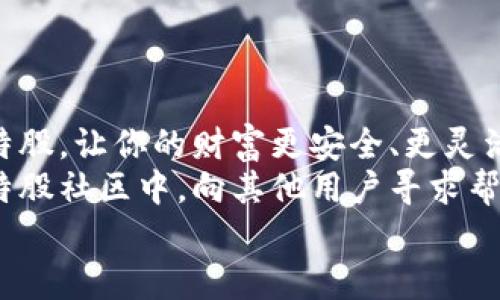  一步步教你如何将比特股导入钱包，避免资产损失！ / 
 guanjianci 比特股, 钱包, 导入 /guanjianci 

引言：火热的比特股世界
比特股（BitShares），作为一个开创性的区块链平台，因其独特的去中心化交易所和高效的系统架构受到了广泛关注。在这个快速发展的数字资产领域，了解如何安全、高效地管理你的比特股资产显得尤为重要。如果你正在寻找将比特股导入你钱包的步骤和技巧，那么接下来你将找到满意的答案。

为什么需要导入比特股到钱包?
在比特股的交易过程中，很多用户可能会选择将其资产存放在交易所。但这并非最佳选择。将比特股导入个人钱包可以增加资产的安全性以及方便随时进行交易和转账。
想象一下，如果你将所有比特股都存放在交易所，那么实际上你并没有完全控制自己的资产。一旦交易所受到攻击或关闭，你可能会面临资产损失的风险。因此，将比特股导入个人钱包，能让你真正掌握自己的财富。

选择合适的钱包
在导入比特股之前，首先要选择一个合适的钱包。当前有多种类型的钱包可供选择，包括热钱包、冷钱包、硬件钱包和桌面钱包等等。
如果你希望频繁交易，可以选择热钱包，例如一些手机钱包或桌面钱包；而若你更看重安全性，冷钱包和硬件钱包则更加适合，它们通常能提供更强的安全保护。

导入比特股的步骤解析
h4步骤一：下载并安装钱包/h4
无论选择哪种钱包，首先需要从官方网站或相关商店下载对应的钱包软件，并进行安装。确保你下载的软件是最新版本，以避免安全隐患。

h4步骤二：创建或恢复钱包/h4
在安装完成后，打开钱包应用。你将被提示创建新钱包或恢复已有钱包。如果你是第一次使用，请选择创建新钱包。
在创建新钱包的过程中，系统会要求你设定一个强密码，并可能会生成一组恢复助记词。这些助记词非常重要，一定要妥善保存，切勿遗忘或泄露给他人。

h4步骤三：获取比特股地址/h4
一切准备就绪后，你需要获取自己的比特股地址。每个钱包都会提供一个独特的地址，这个地址是你进行接收比特股的“门牌号”。通常你可以在钱包界面找到“接收”或者“收款”选项，点击后系统会生成地址，通过扫描二维码或直接复制粘贴即可。

h4步骤四：转账比特股/h4
现在你需要将比特股从交易所或其他地方转账到你的钱包。在交易所，登录账户，找到提币、取款或转账的选项，输入你刚刚获得的比特股地址，并确认转账金额。在确认无误后，提交请求。

h4步骤五：等待确认/h4
转账提交后，并不是立即到达。网络需要时间进行确认，因此需要耐心等待。在转账成功后，通常会在你的钱包中看到这笔比特股的余额更新。如果长时间没有到账，可以在交易所查看转账状态。

资金安全的小贴士
在管理比特股及其他数字资产时，安全始终放在首位。以下是一些建议，以帮助你保护资财：
ul
    listrong妥善保存助记词：/strong如前所述，助记词是你恢复钱包的钥匙，务必记录在安全的地方。/li
    listrong启用双重认证：/strong如果钱包或交易所支持双重认证，务必开启，增加一层安全保障。/li
    listrong定期备份钱包：/strong定期备份你的钱包数据，以防止数据丢失所造成的损失。/li
    listrong保持软件更新：/strong确保你的钱包软件始终保持在最新版本，以更好地抵御安全漏洞。/li
/ul

总结
导入比特股到钱包的过程并不复杂，经过上述简单步骤，你就能轻松实现这一目标。记住，管理数字资产时安全第一。保护好自己的比特股，让你的财富更安全、更灵活。
现在，你已经掌握了如何将比特股导入钱包的完整流程。如果你遇到问题，不要犹豫，可以随时再回过来查看这篇指南，或者参与到比特股社区中，向其他用户寻求帮助。
愿你在数字资产的世界中越走越顺，拥有更多的财富和自由！