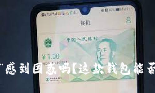 你还在为“屎币”感到困惑吗？这款钱包能否成为你的救星？