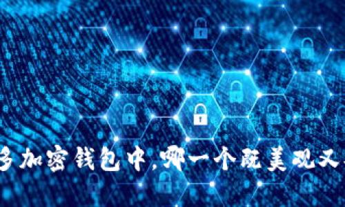 在众多加密钱包中，哪一个既美观又安全？