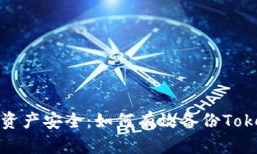 确保你的数字资产安全：如何有效备份Tokenim的注记词