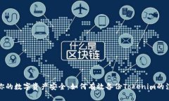 确保你的数字资产安全：