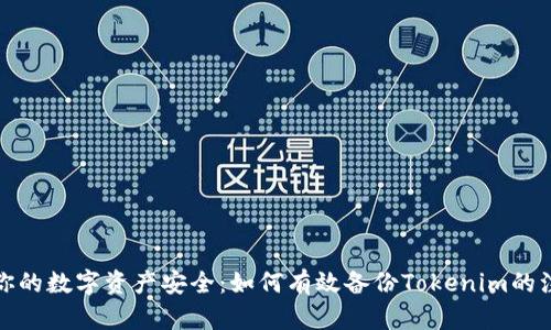 确保你的数字资产安全：如何有效备份Tokenim的注记词