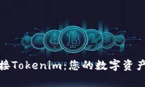 如何有效对接Tokenim：您的数字资产管理新选择