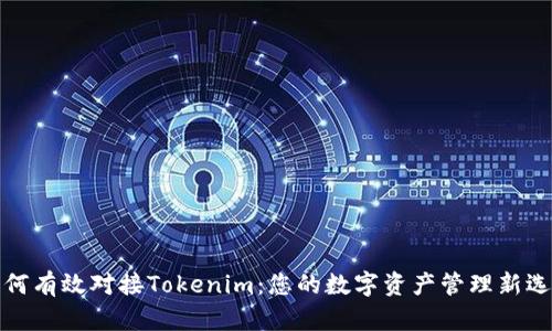 如何有效对接Tokenim：您的数字资产管理新选择