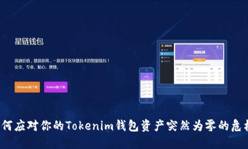 如何应对你的Tokenim钱包资产突然为零的危机？