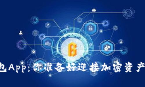 币圈数字钱包App：你准备好迎接加密资产的未来了吗？