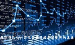 币圈数字钱包App：你准备