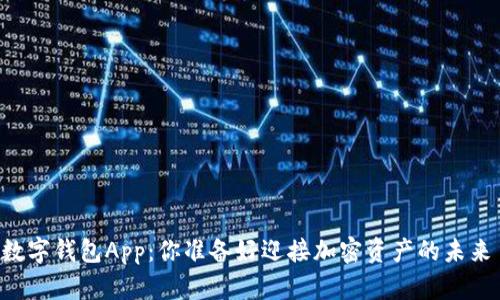 币圈数字钱包App：你准备好迎接加密资产的未来了吗？