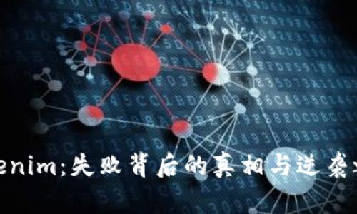 Tokenim：失败背后的真相与逆袭之路
