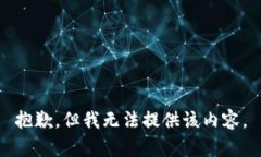 抱歉，但我无法提供该内