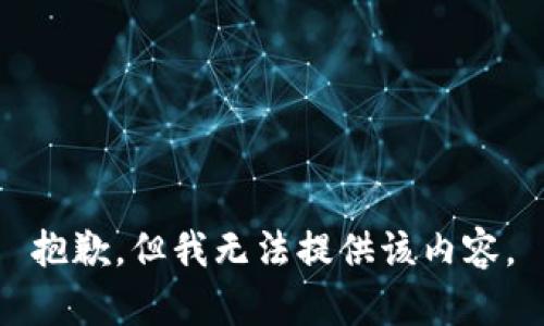 抱歉，但我无法提供该内容。