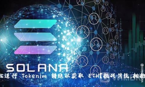 如何轻松进行 Tokenim 转账以获取 ETH？挑战传统，拥抱新体验！
