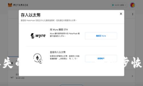 如何征服丢失的莱特币钱包：一步步恢复你的资产