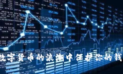 如何在数字货币的浪潮中保护你的钱包账户？