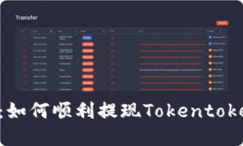 挑战你的财务智慧：如何顺利提现Tokentokenim钱包中的ETH？