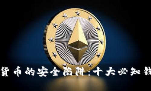 突破虚拟货币的安全陷阱：十大必知钱包排行榜