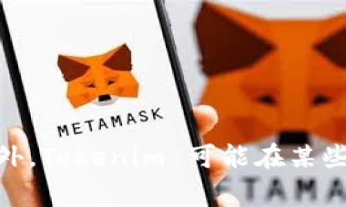 Tokenim 是一个数字钱包，主要服务于全球用户，而不是特定于某一个国家。它提供了加密货币储存和交易服务的功能，通常用于存储各种币种，如比特币、以太坊等。此外，Tokenim 可能在某些国家和地区提供本地化服务，但具体的国家或地区信息可以通过它们的官方网站或相关渠道获取。请确保在使用任何数字钱包时仔细阅读相关的安全措施和使用条款。