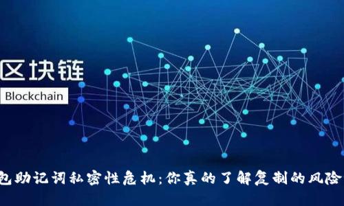 钱包助记词私密性危机：你真的了解复制的风险吗？