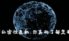 钱包助记词私密性危机：