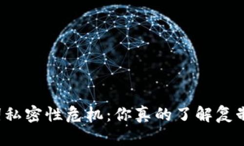 钱包助记词私密性危机：你真的了解复制的风险吗？