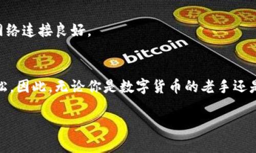 qiushiPond转Tokenim钱包的简单步骤，轻松获取数字资产!/qiushi
Pond, Tokenim钱包, 数字资产/guanjianci

引言：数字资产管理的新选择
在数字资产的快速发展中，钱包的选择变得尤为重要。Tokenim钱包因其安全性和易用性受到了越来越多用户的青睐。而对于Pond的用户来说，将资产转入Tokenim钱包不仅是一个安全的选择，更是享受数字资产多重奢华服务的一种方式。

为什么选择Tokenim钱包？
在众多数字钱包中，Tokenim钱包凭借其卓越的性能吸引了许多用户的注意。首先，它拥有友好的用户界面，即使是初学者也能够轻松上手。其次，Tokenim提供的安全措施十分严密，确保用户的资产安全无忧。更重要的是，Tokenim支持多个主流的数字资产交易，使得资产管理变得更加灵活。

准备工作：获取Pond和Tokenim钱包
在开始转账之前，确保你已经拥有Pond和Tokenim钱包。如果还没有Pond，可以通过各种交易所轻松获取。同时，访问Tokenim官网或下载其官方应用，按步骤完成钱包的注册和设置，以便安全地存储和管理你的数字资产。

步骤一：打开Pond钱包
首先，登陆你的Pond钱包。确保你的账户已正确设置并且拥有足够的Pond可供转账。如果你是新手，建议查看一下Pond钱包内的资产情况，以确认你可以进行转账的金额。

步骤二：获取Tokenim钱包地址
在Tokenim钱包中，找到“接收”或“充值”选项，系统会生成一个独特的地址。这就是你用来接收Pond资产的地址。在进行下一步之前，请确保记录下这个地址，它通常是由字母和数字组成的一串字符。

步骤三：进行资产转账
回到Pond钱包，找到“转账”或者“发送”选项。选择接收方为 Tokenim的钱包地址，将之前复制的地址粘贴到相应输入框。接着，输入你想要转账的金额，确认所有信息无误后，点击确认转账。

步骤四：确认转账状态
转账完成后，你可以在Pond钱包中查看交易记录，确认转账状态。同时，打开你的Tokenim钱包，检查是否收到了相应的Pond。请注意，有时候转账可能需要几分钟才能完成，耐心地等待一下吧。

常见问题与解决方案
在转账过程或后续操作中，可能会遇到一些常见问题。在这里，我们列出了一些可能会遭遇的情况及其解决方案，以帮助用户更顺利地进行资产管理。

h4问题一：转账未到账怎么办？/h4
转账未到账的原因可能有很多，首先确保你没有在输入地址时出错。通常转账在网络繁忙时可能会有所延迟，你可稍等片刻再查看。同时也可以通过Pond的区块链浏览器查看交易状态，确认交易是否成功。

h4问题二：无法进行转账/h4
如果碰到无法进行转账的情况，检查你的Pond账户余额是否足够，确保足够的资产覆盖转账金额及手续费。此外，软件故障或网络问题也可能影响转账功能，确保你的网络连接良好。

总结：轻松管理数字资产
将Pond转入Tokenim钱包的过程非常简单，只需要几个步骤，你便可以享受到Tokenim带来的多种便利和安全性。一旦学会了这个步骤，你将发现资产管理变得更加轻松。因此，无论你是数字货币的老手还是新手，都应该尝试将你的资产转移到Tokenim钱包，以便更好地管理和使用。希望大家都能在这个数字化的时代中找到自己最合适的资产管理方式，实现财富的增值! 

相信通过上面的步骤与讲解，你已经对Pond转Tokenim钱包有了更全面的了解。在未来，随着数字资产的普及，掌握这些技能将使你在众多数字时代的挑战中从容不迫!