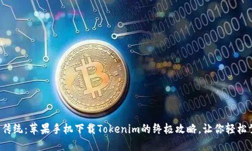 挑战传统：苹果手机下载Tokenim的终极攻略，让你轻松驾驭！