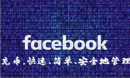 如何在火币网充币，快速、简单、安全地管理你的数字资产