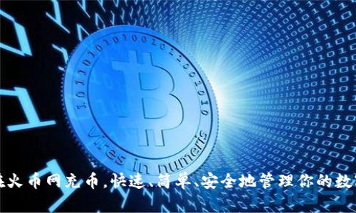 如何在火币网充币，快速、简单、安全地管理你的数字资产