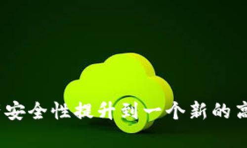   如何用Tokenim制作冷钱包，保护你的数字资产安全？ / 
 guanjianci 冷钱包, Tokenim, 数字资产 /guanjianci 

什么是冷钱包？
在数字货币的世界里，安全性永远是一个绕不过去的话题。冷钱包，顾名思义，是一种不与互联网直接连接的存储方式，旨在保护你的数字资产免受黑客、恶意软件和其他安全威胁的影响。简单地说，冷钱包就像是你家里的保险箱，只有在需要时才会打开，而平时则将其锁得严严实实。

Tokenim简介
Tokenim是一款受到广泛欢迎的加密货币管理工具，提供了一系列功能来帮助用户管理他们的数字资产。无论你是新手还是有经验的投资者，Tokenim都能满足你的需求。通过它，你可以轻松跟踪资产价值，进行交易，以及实施冷钱包策略。

为什么选择Tokenim制作冷钱包？
Tokenim不仅操作简单，还提供强大的安全功能。和传统的冷钱包相比，使用Tokenim可以让用户享受到更多的灵活性。在这个数字化快速发展的时代，灵活性和安全性同样重要。Tokenim个人钱包可以在不连接网络的情况下进行资产存储，大大降低了被盗的风险。同时，其用户友好的界面使得即便是对技术不太熟悉的用户也能轻松上手。

制作冷钱包的步骤
如果你决定使用Tokenim来制作你的冷钱包，那么下面的步骤将帮助你顺利完成这一过程。

h4步骤一：准备工作/h4
在开始之前，确保你有以下设备和工具：
ul
    li一台可以上网的计算机/li
    li一个空的USB闪存驱动器/li
    liTokenim应用（可以从官方网站下载）/li
/ul

h4步骤二：下载和安装Tokenim/h4
首先，你需要从Tokenim的官方网站安全下载应用并安装。在安装过程中，务必仔细阅读软件的条款和隐私政策，确保自己的数据安全。

h4步骤三：创建新钱包/h4
安装完成后，打开Tokenim应用。在主界面上，你会看到一个“创建新钱包”的选项。点击这个选项，并按照提示操作。此时，系统会要求你设置一个强密码，并为你生成一组助记词。务必要将这些信息妥善保管，因为它们是你访问钱包的唯一凭证。

h4步骤四：将钱包信息保存到USB闪存驱动器/h4
为了制作冷钱包，你需要将钱包信息安全保存到USB闪存驱动器中。在Tokenim应用的设置中，选择“导出钱包”，然后选择USB驱动器作为目标存储位置。这一步骤非常重要，确保你的钱包信息不存储在任何联网设备上。

h4步骤五：断开互联网连接并保护驱动器/h4
在将钱包信息保存到USB驱动器后，关闭电脑的网络连接。然后，将USB驱动器妥善保管在一个安全的地方，确保它不会被未经授权的人访问。

如何使用冷钱包进行交易？
冷钱包的一个主要优势是，可以在需要时随时安全地进行交易。当你希望把资产转移到其他地方时，按照以下步骤进行操作：

h4步骤一：连接你的USB驱动器/h4
在需要进行交易时，先连接USB闪存驱动器到联网的计算机。在此之前，请确保只有信任的设备能够访问这个驱动器。因为一旦连接到互联网，风险就会提升。

h4步骤二：导入钱包信息/h4
打开Tokenim应用并选择“导入钱包”选项。系统会要求你输入之前生成的助记词或导入文件。根据提供的步骤完成导入操作。

h4步骤三：进行交易/h4
一旦钱包信息成功导入，你就可以查看你的资产余额以及实现交易了。在进行交易前，确保所有信息都仔细检查。一旦确认资料无误，可以进行转账或者其他交易。

h4步骤四：再次保存并断开连接/h4
完成交易后，记得在Tokenim中将所有改动保存到USB驱动器. 随后，断开网络连接，取出USB驱动器并将其存放在安全的地方。

冷钱包的其他优势
除了高度的安全性，使用冷钱包还有多个其他的优势。例如：

ul
    li简单易用的界面，使得用户不仅限于技术精英可以轻松上手。/li
    li多种币种支持，你可以将不同类型的数字资产全都集中在一个地方。/li
    li随时随地的访问，只要连接USB，你就可以在任何地方进行资产的存取。/li
/ul

保护你的数字资产，从冷钱包开始
数字货币的兴起给我们带来了新的投资机遇，但同样也伴随了安全隐患。冷钱包作为一个有效的资产保护措施，能够为你的投资保驾护航。Tokenim的设计使得制作冷钱包变得简单而实用，能让你更省心地管理自己的数字资产。

常见问题与解答
在制作冷钱包的过程中，用户可能会遇到一些问题。以下是一些常见问题及其解答：

h41. 如果我丢失了USB驱动器，该怎么办？/h4
如果USB驱动器丢失，而你没有备份助记词，那么你将无法恢复钱包中的资产。建议定期将助记词备份并存放在安全的地方，例如纸质记录或安全的线上储存服务。

h42. 为什么不能在联网设备上保存钱包信息？/h4
任何连接互联网的设备都有可能遭受黑客攻击。因此，冷钱包的设计理念是防止任何可能的网络威胁，确保你的资产不被盗取。

h43. 冷钱包需要定期更新吗？/h4
冷钱包本身的技术不会过时，但如果应用程序有新版本发布，建议及时更新以获得更好的安全性和功能。

总结
建立冷钱包是保护数字资产的有效措施，特别是在当前网络安全问题频发的环境中。通过Tokenim，用户可以轻松创建和管理冷钱包，从而将自己的数字资产安全性提升到一个新的高度。希望这篇指南能为你在数字货币的投资旅程中提供帮助，记得时刻保持警惕，确保你的资产安全。