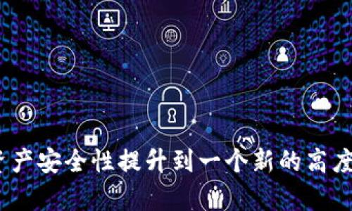   如何用Tokenim制作冷钱包，保护你的数字资产安全？ / 
 guanjianci 冷钱包, Tokenim, 数字资产 /guanjianci 

什么是冷钱包？
在数字货币的世界里，安全性永远是一个绕不过去的话题。冷钱包，顾名思义，是一种不与互联网直接连接的存储方式，旨在保护你的数字资产免受黑客、恶意软件和其他安全威胁的影响。简单地说，冷钱包就像是你家里的保险箱，只有在需要时才会打开，而平时则将其锁得严严实实。

Tokenim简介
Tokenim是一款受到广泛欢迎的加密货币管理工具，提供了一系列功能来帮助用户管理他们的数字资产。无论你是新手还是有经验的投资者，Tokenim都能满足你的需求。通过它，你可以轻松跟踪资产价值，进行交易，以及实施冷钱包策略。

为什么选择Tokenim制作冷钱包？
Tokenim不仅操作简单，还提供强大的安全功能。和传统的冷钱包相比，使用Tokenim可以让用户享受到更多的灵活性。在这个数字化快速发展的时代，灵活性和安全性同样重要。Tokenim个人钱包可以在不连接网络的情况下进行资产存储，大大降低了被盗的风险。同时，其用户友好的界面使得即便是对技术不太熟悉的用户也能轻松上手。

制作冷钱包的步骤
如果你决定使用Tokenim来制作你的冷钱包，那么下面的步骤将帮助你顺利完成这一过程。

h4步骤一：准备工作/h4
在开始之前，确保你有以下设备和工具：
ul
    li一台可以上网的计算机/li
    li一个空的USB闪存驱动器/li
    liTokenim应用（可以从官方网站下载）/li
/ul

h4步骤二：下载和安装Tokenim/h4
首先，你需要从Tokenim的官方网站安全下载应用并安装。在安装过程中，务必仔细阅读软件的条款和隐私政策，确保自己的数据安全。

h4步骤三：创建新钱包/h4
安装完成后，打开Tokenim应用。在主界面上，你会看到一个“创建新钱包”的选项。点击这个选项，并按照提示操作。此时，系统会要求你设置一个强密码，并为你生成一组助记词。务必要将这些信息妥善保管，因为它们是你访问钱包的唯一凭证。

h4步骤四：将钱包信息保存到USB闪存驱动器/h4
为了制作冷钱包，你需要将钱包信息安全保存到USB闪存驱动器中。在Tokenim应用的设置中，选择“导出钱包”，然后选择USB驱动器作为目标存储位置。这一步骤非常重要，确保你的钱包信息不存储在任何联网设备上。

h4步骤五：断开互联网连接并保护驱动器/h4
在将钱包信息保存到USB驱动器后，关闭电脑的网络连接。然后，将USB驱动器妥善保管在一个安全的地方，确保它不会被未经授权的人访问。

如何使用冷钱包进行交易？
冷钱包的一个主要优势是，可以在需要时随时安全地进行交易。当你希望把资产转移到其他地方时，按照以下步骤进行操作：

h4步骤一：连接你的USB驱动器/h4
在需要进行交易时，先连接USB闪存驱动器到联网的计算机。在此之前，请确保只有信任的设备能够访问这个驱动器。因为一旦连接到互联网，风险就会提升。

h4步骤二：导入钱包信息/h4
打开Tokenim应用并选择“导入钱包”选项。系统会要求你输入之前生成的助记词或导入文件。根据提供的步骤完成导入操作。

h4步骤三：进行交易/h4
一旦钱包信息成功导入，你就可以查看你的资产余额以及实现交易了。在进行交易前，确保所有信息都仔细检查。一旦确认资料无误，可以进行转账或者其他交易。

h4步骤四：再次保存并断开连接/h4
完成交易后，记得在Tokenim中将所有改动保存到USB驱动器. 随后，断开网络连接，取出USB驱动器并将其存放在安全的地方。

冷钱包的其他优势
除了高度的安全性，使用冷钱包还有多个其他的优势。例如：

ul
    li简单易用的界面，使得用户不仅限于技术精英可以轻松上手。/li
    li多种币种支持，你可以将不同类型的数字资产全都集中在一个地方。/li
    li随时随地的访问，只要连接USB，你就可以在任何地方进行资产的存取。/li
/ul

保护你的数字资产，从冷钱包开始
数字货币的兴起给我们带来了新的投资机遇，但同样也伴随了安全隐患。冷钱包作为一个有效的资产保护措施，能够为你的投资保驾护航。Tokenim的设计使得制作冷钱包变得简单而实用，能让你更省心地管理自己的数字资产。

常见问题与解答
在制作冷钱包的过程中，用户可能会遇到一些问题。以下是一些常见问题及其解答：

h41. 如果我丢失了USB驱动器，该怎么办？/h4
如果USB驱动器丢失，而你没有备份助记词，那么你将无法恢复钱包中的资产。建议定期将助记词备份并存放在安全的地方，例如纸质记录或安全的线上储存服务。

h42. 为什么不能在联网设备上保存钱包信息？/h4
任何连接互联网的设备都有可能遭受黑客攻击。因此，冷钱包的设计理念是防止任何可能的网络威胁，确保你的资产不被盗取。

h43. 冷钱包需要定期更新吗？/h4
冷钱包本身的技术不会过时，但如果应用程序有新版本发布，建议及时更新以获得更好的安全性和功能。

总结
建立冷钱包是保护数字资产的有效措施，特别是在当前网络安全问题频发的环境中。通过Tokenim，用户可以轻松创建和管理冷钱包，从而将自己的数字资产安全性提升到一个新的高度。希望这篇指南能为你在数字货币的投资旅程中提供帮助，记得时刻保持警惕，确保你的资产安全。
