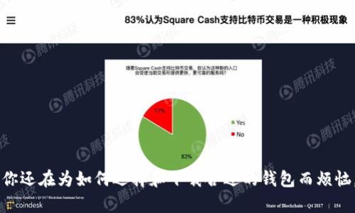 币钱包下载安装：如果你还在为如何选择和下载合适的钱包而烦恼，这里有你需要的一切！