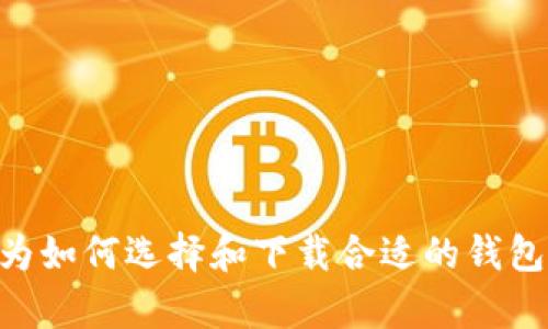 币钱包下载安装：如果你还在为如何选择和下载合适的钱包而烦恼，这里有你需要的一切！