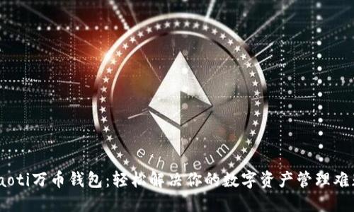 ibaoti万币钱包：轻松解决你的数字资产管理难题！