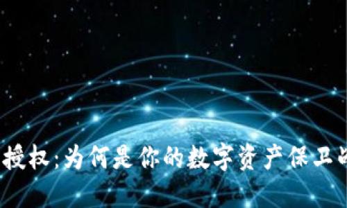 小狐狸钱包授权：为何是你的数字资产保卫战的第一步？
