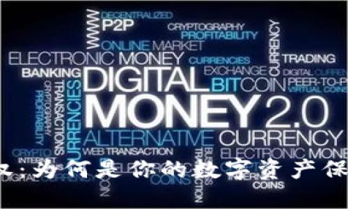 小狐狸钱包授权：为何是你的数字资产保卫战的第一步？