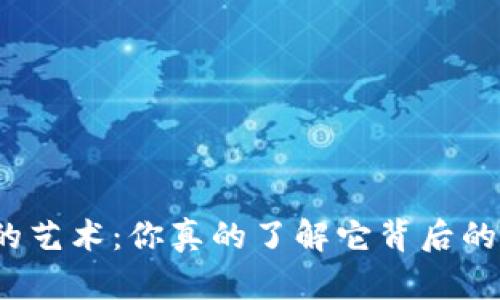 选钱包的艺术：你真的了解它背后的讲究吗？