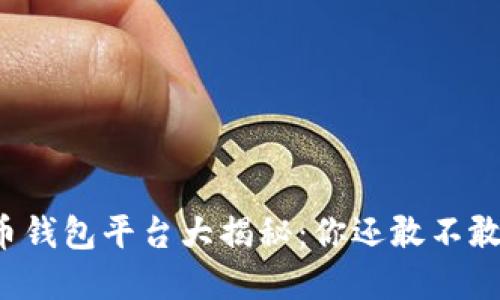 虚拟币钱包平台大揭秘：你还敢不敢投资？